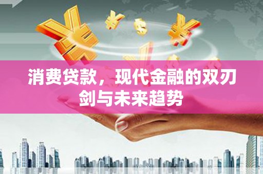 三角消费贷款，现代金融的双刃剑与未来趋势