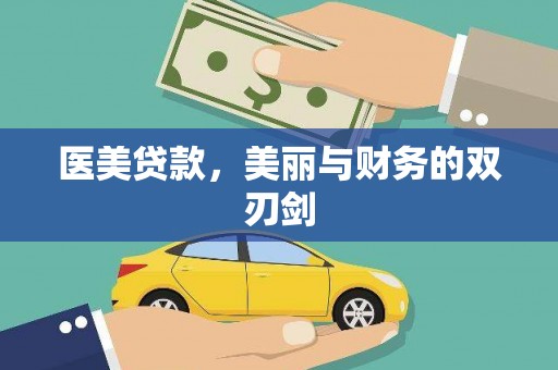 三角医美贷款，美丽与财务的双刃剑