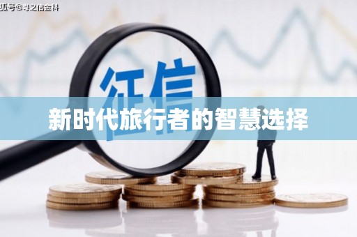 三角新时代旅行者的智慧选择
