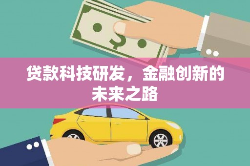 三角贷款科技研发，金融创新的未来之路