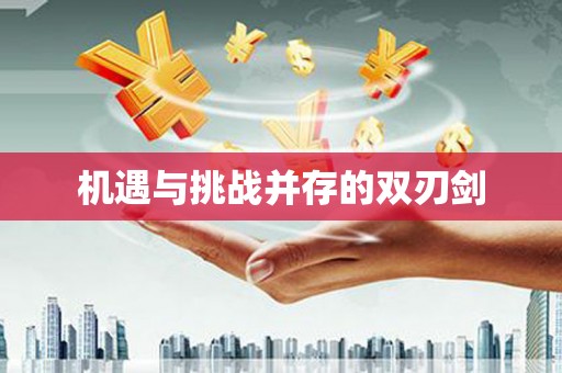 三角机遇与挑战并存的双刃剑
