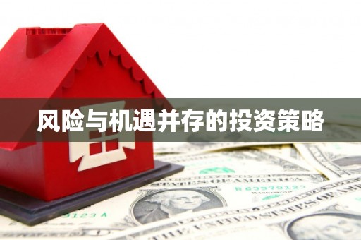 三角风险与机遇并存的投资策略
