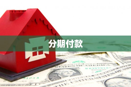 三角分期付款