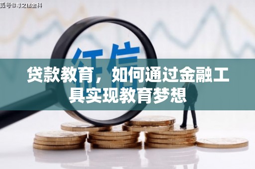 三角贷款教育，如何通过金融工具实现教育梦想