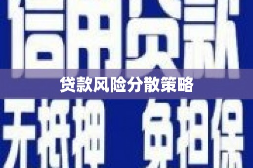 三角贷款风险分散策略