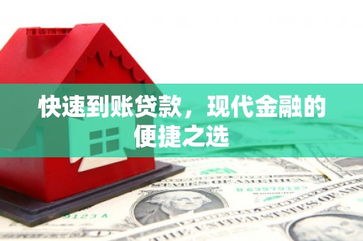 三角快速到账贷款，现代金融的便捷之选