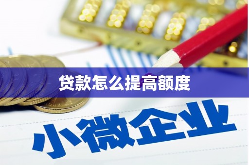 三角贷款怎么提高额度