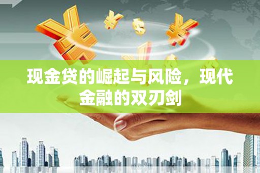 三角现金贷的崛起与风险，现代金融的双刃剑
