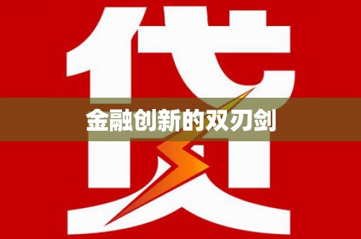 三角金融创新的双刃剑