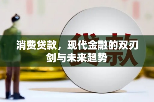 三角消费贷款，现代金融的双刃剑与未来趋势