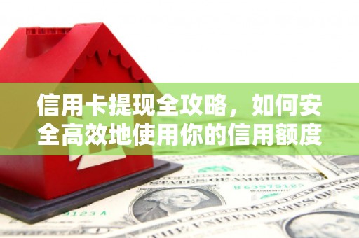 三角信用卡提现全攻略，如何安全高效地使用你的信用额度