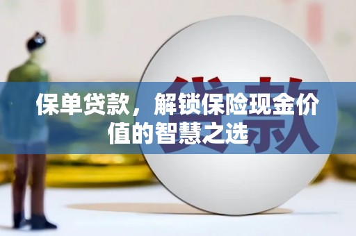 三角保单贷款，解锁保险现金价值的智慧之选