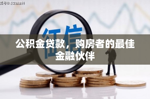 三角公积金贷款，购房者的最佳金融伙伴