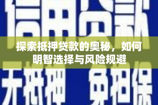三角探索抵押贷款的奥秘，如何明智选择与风险规避