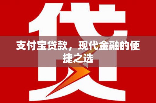 三角支付宝贷款，现代金融的便捷之选