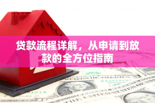 三角贷款流程详解，从申请到放款的全方位指南
