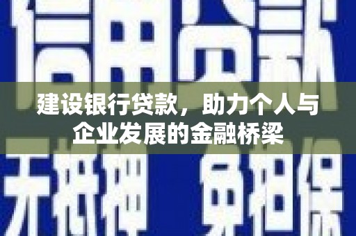三角建设银行贷款，助力个人与企业发展的金融桥梁