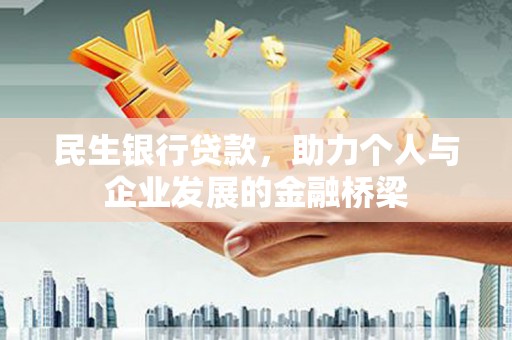 三角民生银行贷款，助力个人与企业发展的金融桥梁