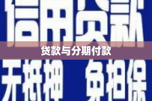 三角贷款与分期付款
