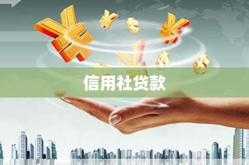 三角信用社贷款