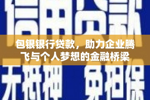三角包银银行贷款，助力企业腾飞与个人梦想的金融桥梁