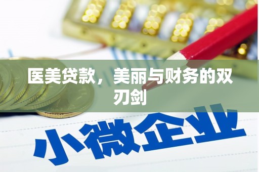 三角医美贷款，美丽与财务的双刃剑