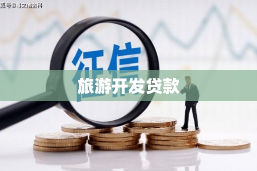 三角旅游开发贷款