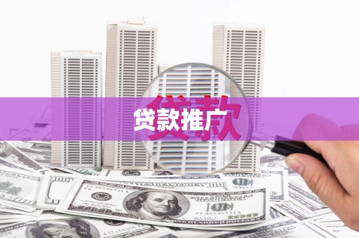 三角贷款推广