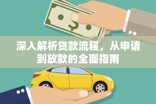 三角深入解析贷款流程，从申请到放款的全面指南