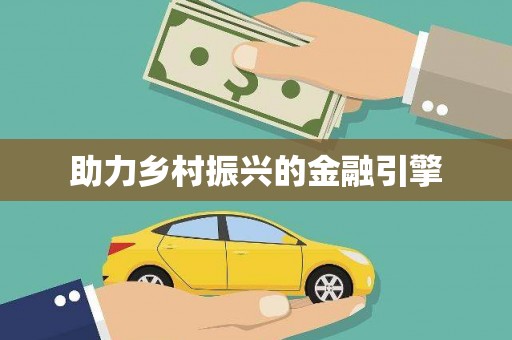 三角助力乡村振兴的金融引擎