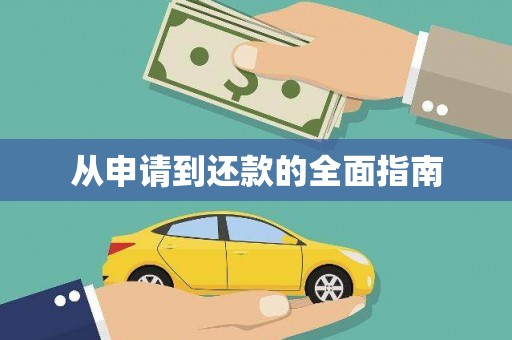 三角从申请到还款的全面指南