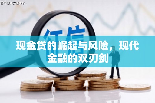 三角现金贷的崛起与风险，现代金融的双刃剑