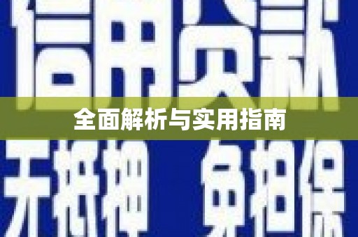 三角全面解析与实用指南