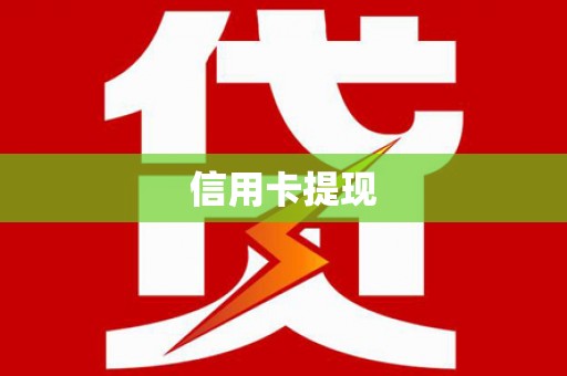 三角信用卡提现