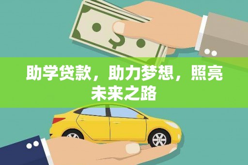 三角助学贷款，助力梦想，照亮未来之路