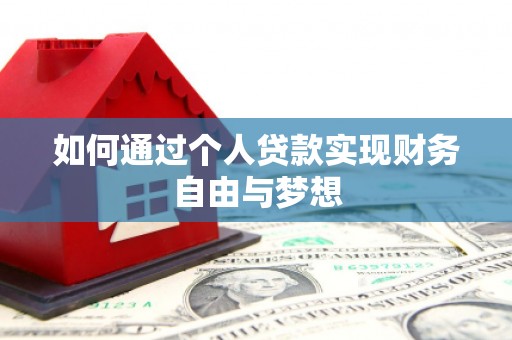 三角如何通过个人贷款实现财务自由与梦想