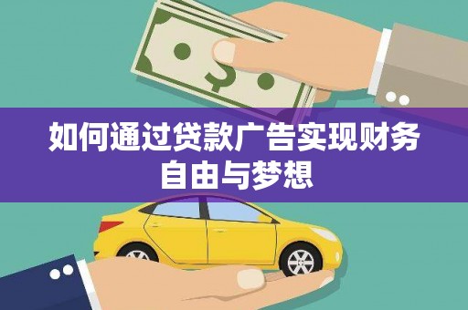 三角如何通过贷款广告实现财务自由与梦想