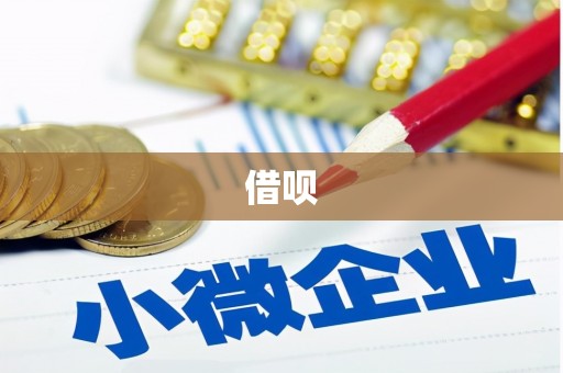 三角借呗