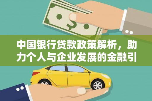 三角中国银行贷款政策解析，助力个人与企业发展的金融引擎
