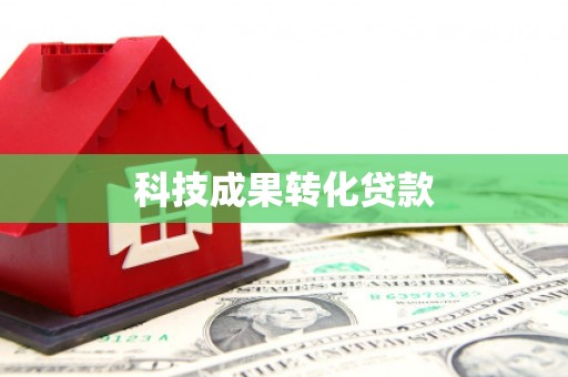 三角科技成果转化贷款