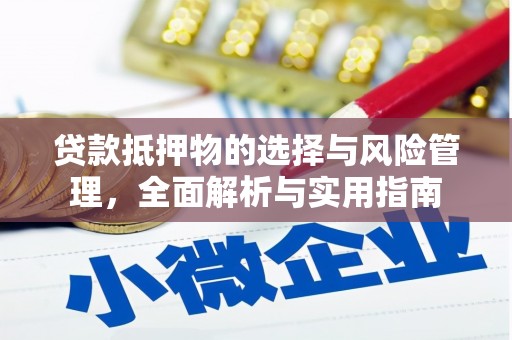三角贷款抵押物的选择与风险管理，全面解析与实用指南