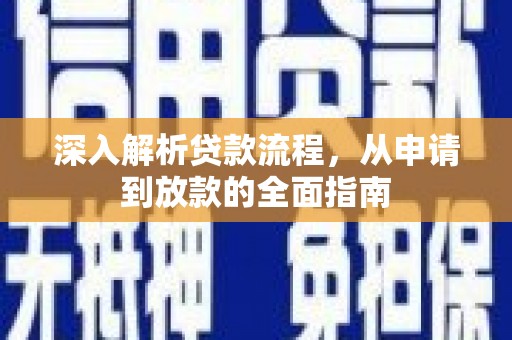 三角深入解析贷款流程，从申请到放款的全面指南