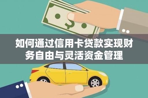 三角如何通过信用卡贷款实现财务自由与灵活资金管理