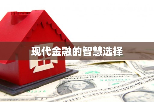 三角现代金融的智慧选择