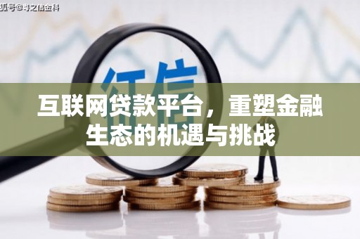 三角互联网贷款平台，重塑金融生态的机遇与挑战