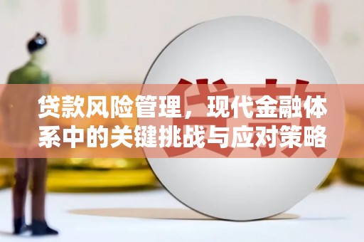 三角贷款风险管理，现代金融体系中的关键挑战与应对策略