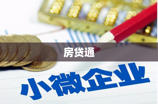 三角房贷通