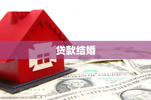 三角贷款结婚