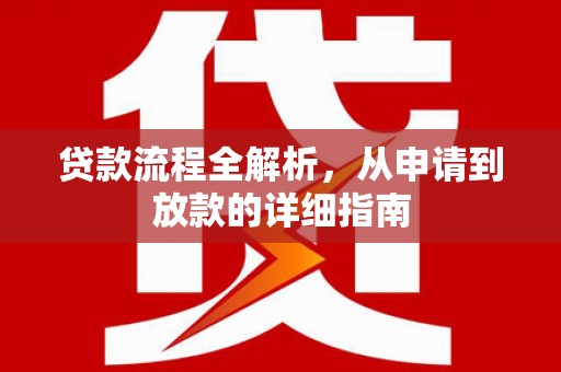 三角贷款流程全解析，从申请到放款的详细指南