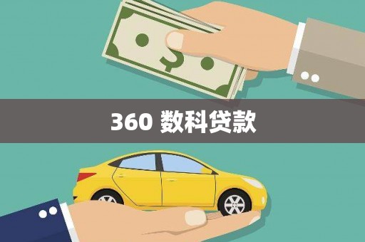 三角360 数科贷款